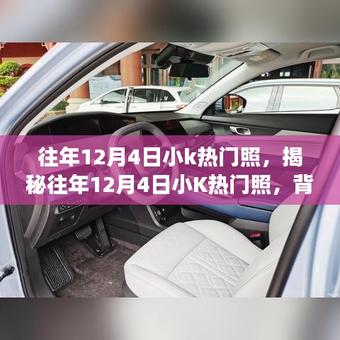 揭秘往年12月4日小K熱門照的幕后故事與影響
