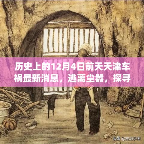 天津車禍之外的自然治愈之旅，探尋美景，逃離塵囂的旅途最新報(bào)道