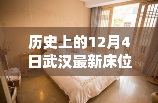 揭秘武漢床位變遷，歷史上的12月4日抗疫時刻深度解析