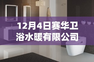 賽華衛(wèi)浴水暖有限公司，日常溫暖與友誼的沐浴時光