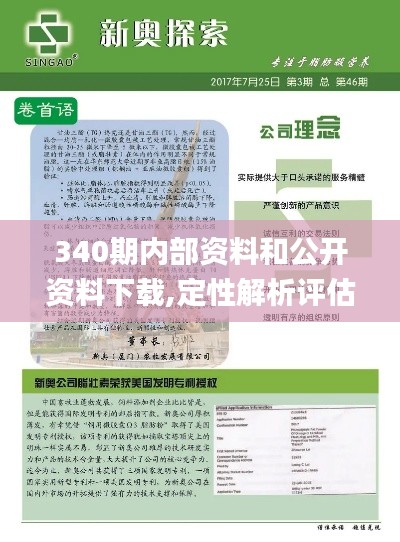 340期內(nèi)部資料和公開資料下載,定性解析評(píng)估_精裝版3.523