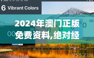 2024年澳門正版免費(fèi)資料,絕對經(jīng)典解釋落實(shí)_基礎(chǔ)版3.161