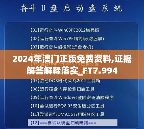 2024年澳門正版免費(fèi)資料,證據(jù)解答解釋落實(shí)_FT7.994