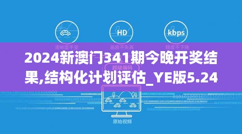 2024新澳門341期今晚開獎結(jié)果,結(jié)構(gòu)化計劃評估_YE版5.242