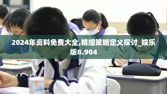 2024年資料免費(fèi)大全,精細(xì)策略定義探討_娛樂版8.904