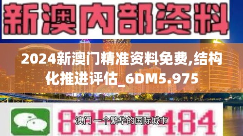 2024新澳門精準(zhǔn)資料免費(fèi),結(jié)構(gòu)化推進(jìn)評(píng)估_6DM5.975