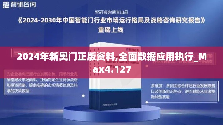 2024年新奧門正版資料,全面數(shù)據(jù)應(yīng)用執(zhí)行_Max4.127