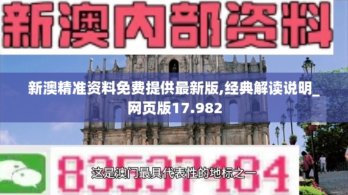 新澳精準資料免費提供最新版,經(jīng)典解讀說明_網(wǎng)頁版17.982