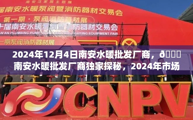 南安水暖批發(fā)廠商獨家揭秘，市場趨勢與必備攻略，引領(lǐng)行業(yè)未來展望（2024年）
