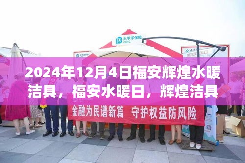 福安輝煌水暖潔具，溫暖故事的啟航日——2024年福安水暖日回顧