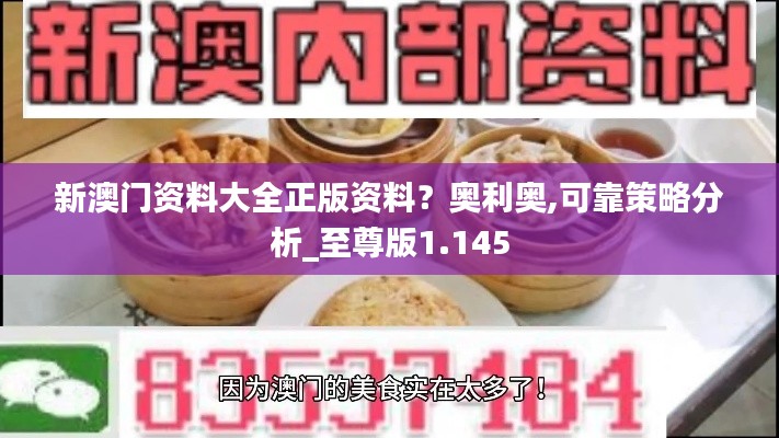 新澳門資料大全正版資料？奧利奧,可靠策略分析_至尊版1.145