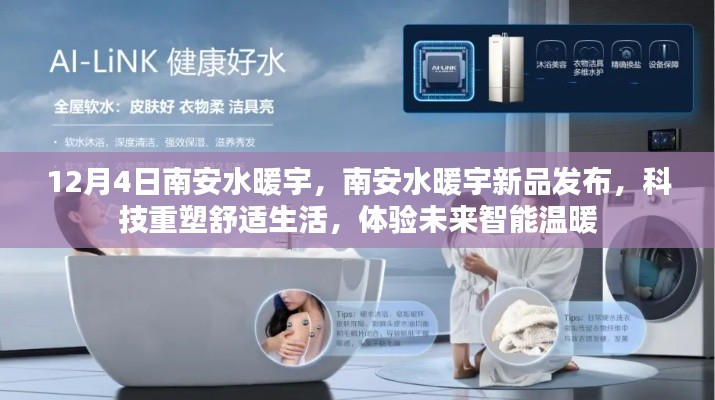 南安水暖宇新品發(fā)布會(huì)，科技引領(lǐng)未來(lái)，智能溫暖重塑舒適生活
