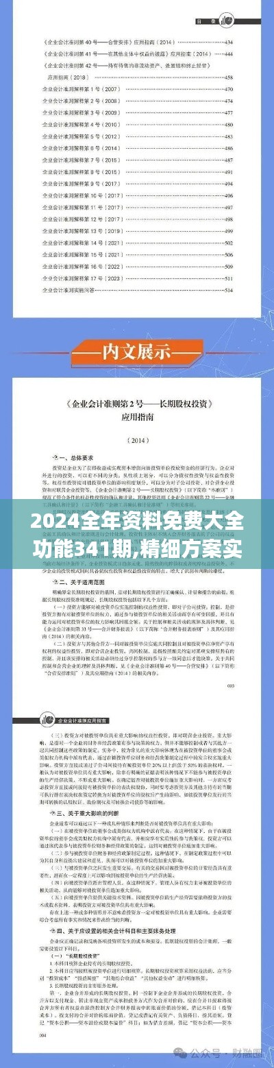 2024全年資料免費大全功能341期,精細方案實施_復刻版5.477