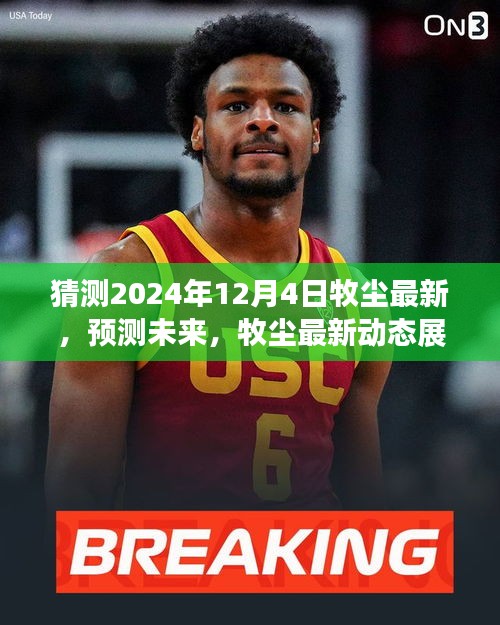 牧塵最新動(dòng)態(tài)展望，預(yù)測(cè)未來(lái)，揭秘牧塵在2024年12月4日的可能軌跡