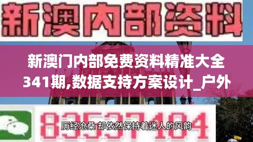 新澳門內(nèi)部免費資料精準大全341期,數(shù)據(jù)支持方案設(shè)計_戶外版2.384