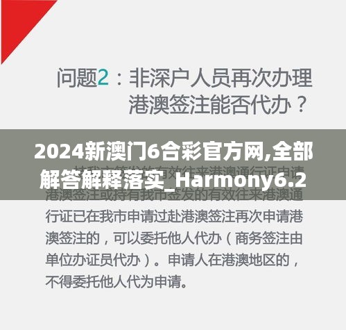 2024新澳門6合彩官方網,全部解答解釋落實_Harmony6.281