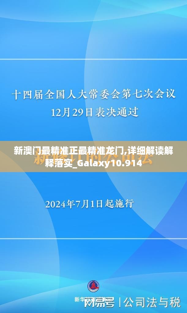 新澳門(mén)最精準(zhǔn)正最精準(zhǔn)龍門(mén),詳細(xì)解讀解釋落實(shí)_Galaxy10.914