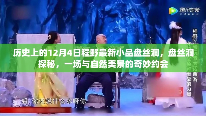 歷史小品揭秘，盤絲洞探秘之旅——與自然美景的奇幻之約