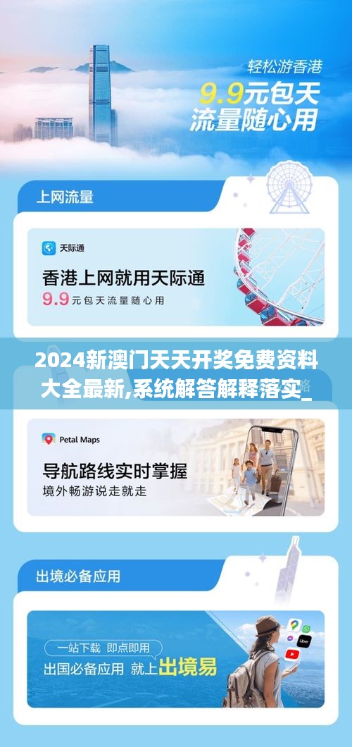 2024新澳門天天開獎(jiǎng)免費(fèi)資料大全最新,系統(tǒng)解答解釋落實(shí)_VR版5.859