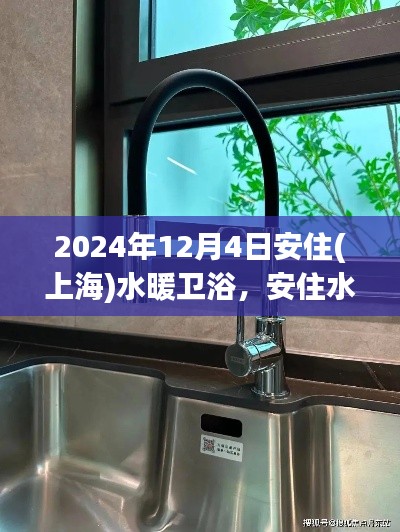 安住水暖衛(wèi)浴之旅，探索自然美景，內(nèi)心平靜的尋找之路（上海站）