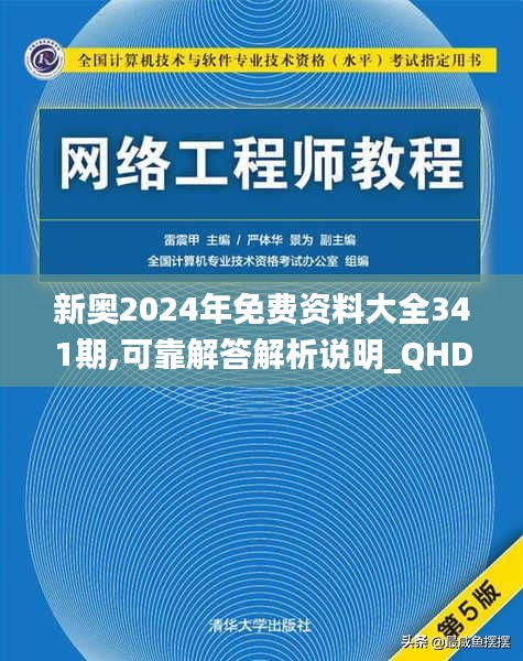 新奧2024年免費(fèi)資料大全341期,可靠解答解析說明_QHD版2.482