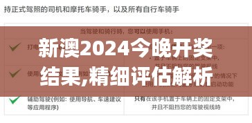 新澳2024今晚開獎(jiǎng)結(jié)果,精細(xì)評(píng)估解析_5DM9.582