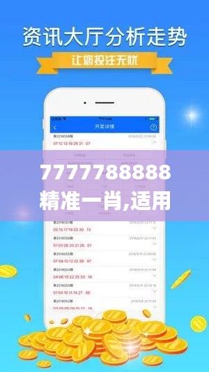 7777788888精準(zhǔn)一肖,適用解析方案_Console9.666