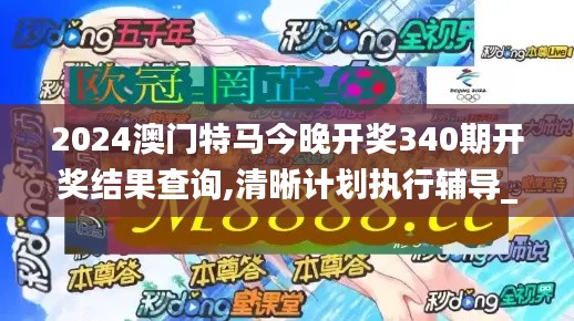 2024澳門特馬今晚開獎(jiǎng)340期開獎(jiǎng)結(jié)果查詢,清晰計(jì)劃執(zhí)行輔導(dǎo)_免費(fèi)版12.573
