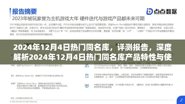 深度評測報(bào)告，2024年12月4日熱門同名庫產(chǎn)品特性與使用體驗(yàn)解析