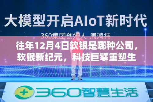 軟銀新紀(jì)元，科技巨擘重塑生活，揭秘全新智能生態(tài)在行動(dòng)！