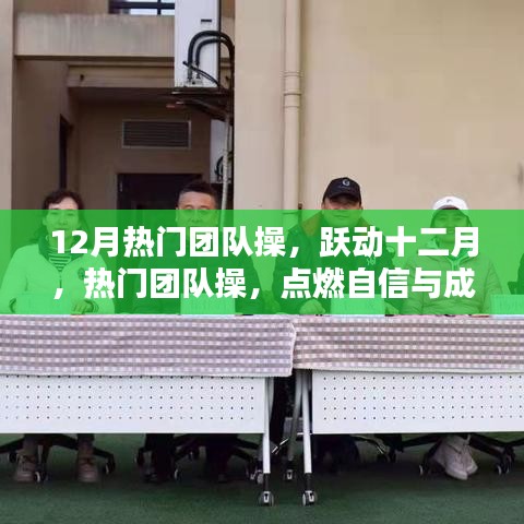躍動(dòng)十二月，熱門(mén)團(tuán)隊(duì)操點(diǎn)燃自信與正能量，舞動(dòng)生活的力量