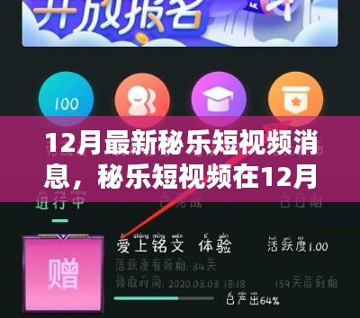 秘樂短視頻12月新動態(tài)，機(jī)遇與挑戰(zhàn)并存