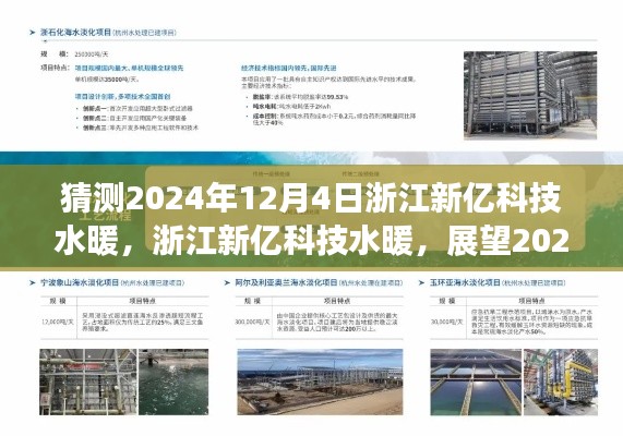 浙江新億科技水暖，技術(shù)革新之旅展望至2024年12月4日