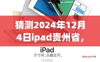 iPad奇遇記，貴州之行的溫馨時(shí)光，預(yù)測未來之旅（2024年12月4日）