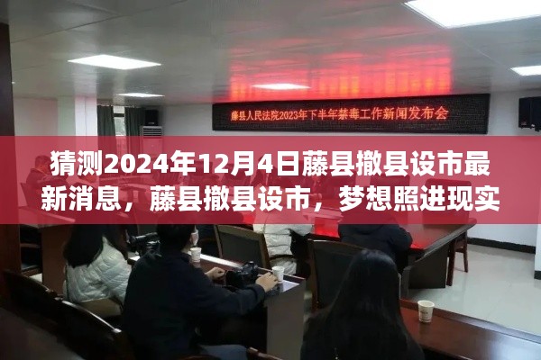 藤縣撤縣設市最新進展，夢想步伐臨近，學習照亮未來之路（猜測2024年12月4日）