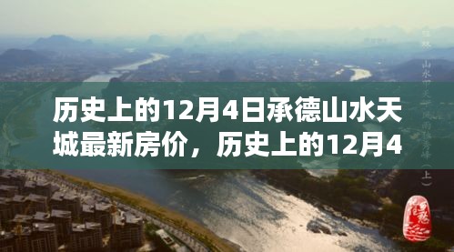承德山水天城歷史房價揭秘，最新房價趨勢分析（日期，歷史上的12月4日）