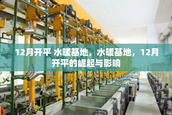 水暖基地崛起，開平市的繁榮與影響，十二月矚目焦點