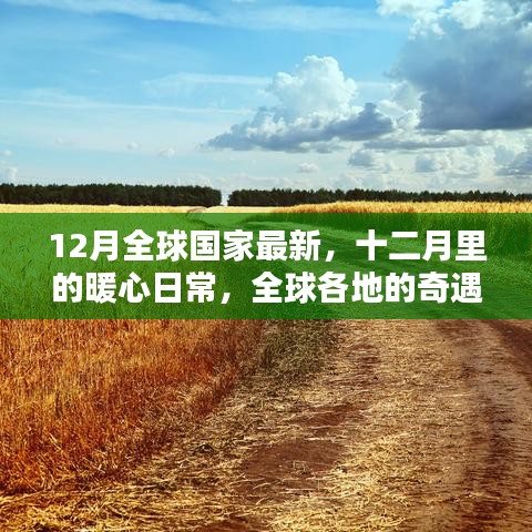 十二月暖心日常，全球奇遇與家的紐帶