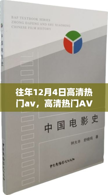 往年12月4日高清熱門(mén)影視作品賞析，特性、體驗(yàn)、競(jìng)品對(duì)比及觀眾分析