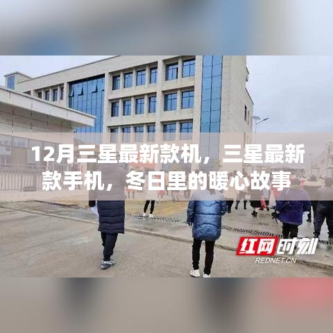 三星最新款手機(jī)，冬日暖心之選