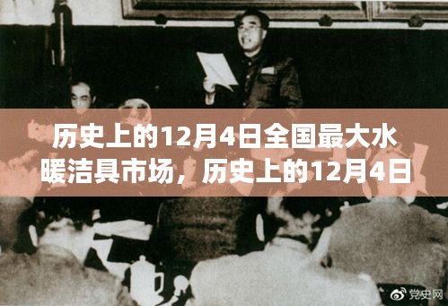 全國(guó)最大水暖潔具市場(chǎng)，輝煌變遷與歷史上的12月4日紀(jì)念日回顧