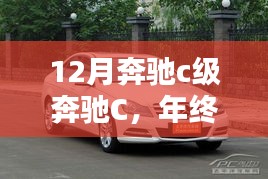 年終首選，奔馳C級(jí)轎車，豪華科技完美融合，尊享駕駛之選