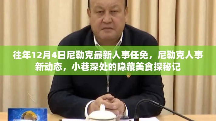 尼勒克人事任免新動態(tài)與小巷美食探秘記