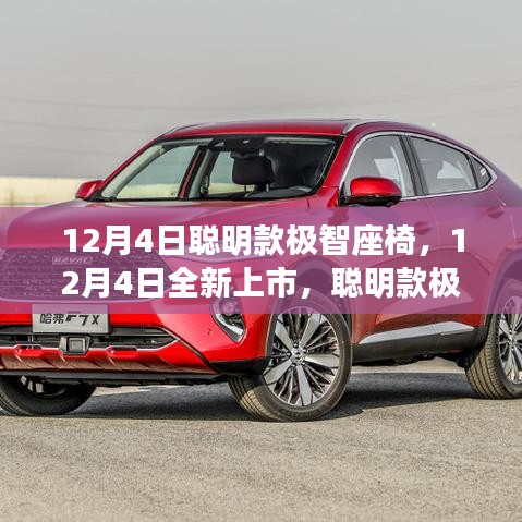 科技與舒適的完美融合，聰明款極智座椅全新上市