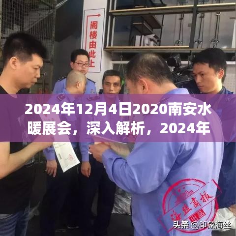 深度解析，2024年南安水暖展會產(chǎn)品體驗與競品對比