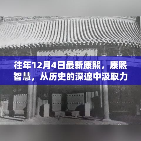 汲取康熙智慧，歷史深邃中的變革力量與自信鑄就之路