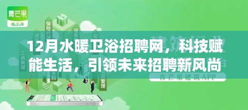 科技賦能生活，12月水暖衛(wèi)浴招聘網(wǎng)引領未來招聘新風尚并全新升級