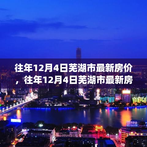 往年12月4日蕪湖市房價概覽，最新動態(tài)、市場走勢與購房指南