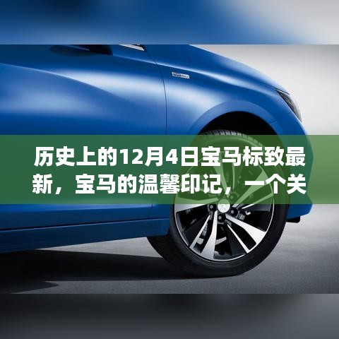 寶馬的溫馨印記，友誼與陪伴的溫馨故事——歷史上的12月4日回顧