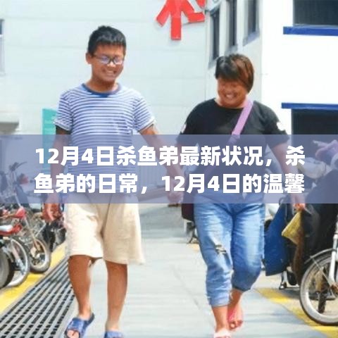 殺魚弟的日常，友情與愛的力量，溫馨故事更新至12月4日